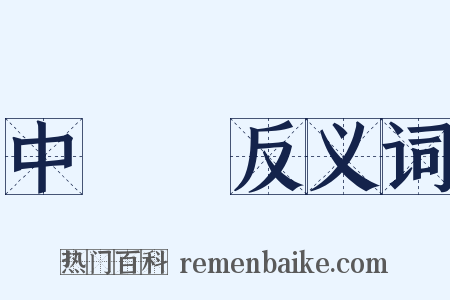 中華門反义词是什么意思的图片